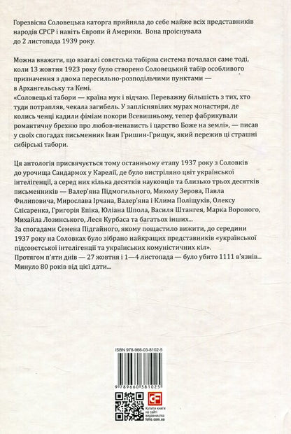 Solovetsky stage. Anthology / Соловецький етап. Антологія Юрий Винничук 978-966- 03-8102- 5-2