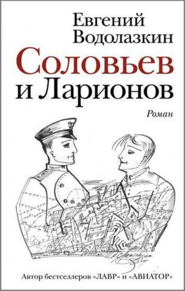 Soloviev And Larionov - Соловьев и Ларионов Evgeniy Vodolazkin - Евгений Водолазкин Does not apply-1