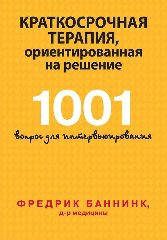 Solution-Focused Brief Therapy 1001 Interview Questions - Краткосрочная терапия, ориентированная на решение 1001 вопрос для интервьюирования Fredrik Bannink - Фредрик Баннинк Does not apply-1