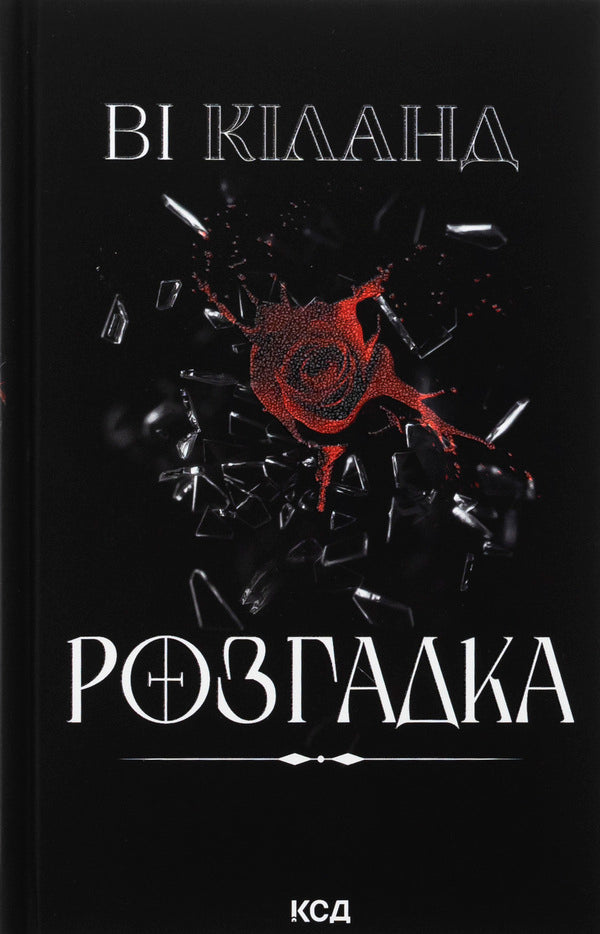 Solution / Розгадка Ви Киланд 978-617-15-1260-3-1