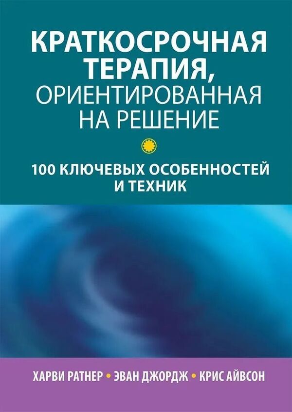 Solution Focused Brief Therapy: 100 Key Features And Techniques - Краткосрочная терапия, ориентированная на решение: 100 ключевых особенностей и техник Harvey Ratner - Харви Ратнер Does not apply-1