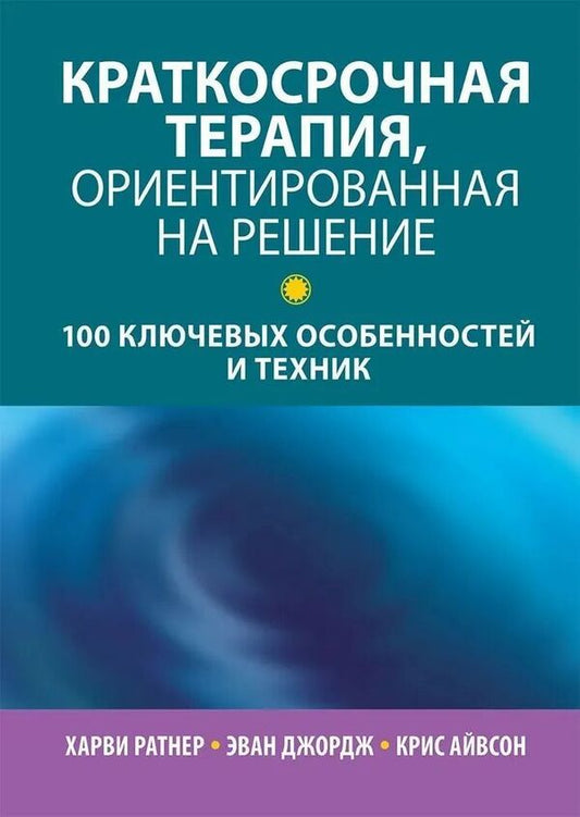 Solution Focused Brief Therapy: 100 Key Features And Techniques - Краткосрочная терапия, ориентированная на решение: 100 ключевых особенностей и техник Harvey Ratner - Харви Ратнер Does not apply-1