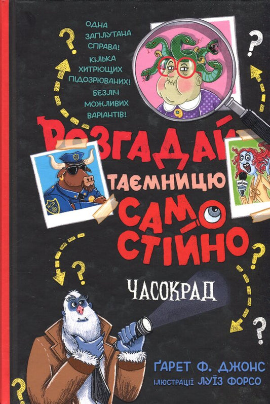 Solve the secret yourself. Book 2. Sayokrad / Розгадай таємницю самостійно. Книга 2. Часокрад Гарет Ф. Джонс 978-617-8426-49-1-1