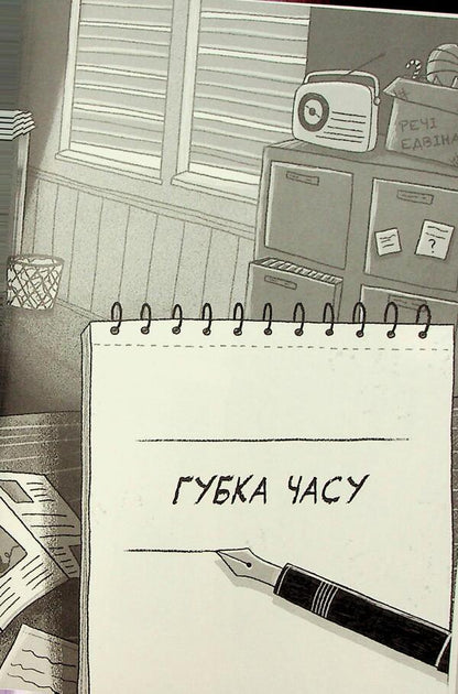 Solve the secret yourself. Book 2. Sayokrad / Розгадай таємницю самостійно. Книга 2. Часокрад Гарет Ф. Джонс 978-617-8426-49-1-6