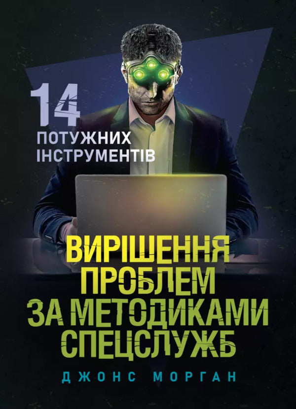 Solving Problems By Special Services Methods. 14 Powerful Tools / Вирішення проблем за методиками спецслужб. 14 потужних інструментів Morgan Jones / Морган Джонс 9789663701974-1