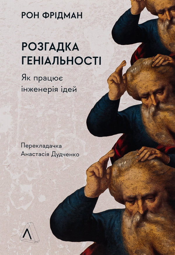 Solving genius.How idea engineering works / Розгадка геніальності. Як працює інженерія ідей Рон Фридман 978-617-7965-74-8-1