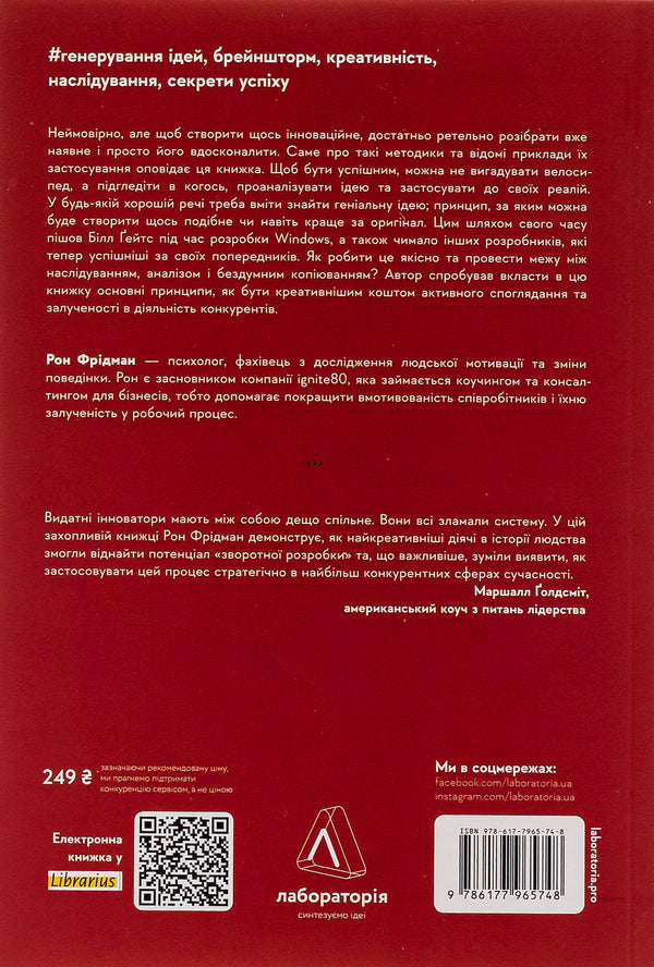 Solving genius.How idea engineering works / Розгадка геніальності. Як працює інженерія ідей Рон Фридман 978-617-7965-74-8-2