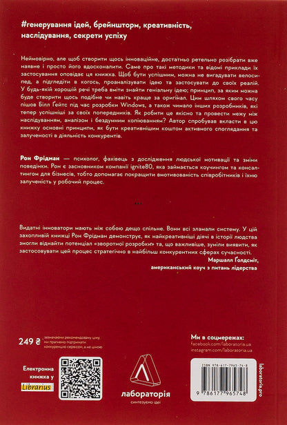 Solving genius.How idea engineering works / Розгадка геніальності. Як працює інженерія ідей Рон Фридман 978-617-7965-74-8-2