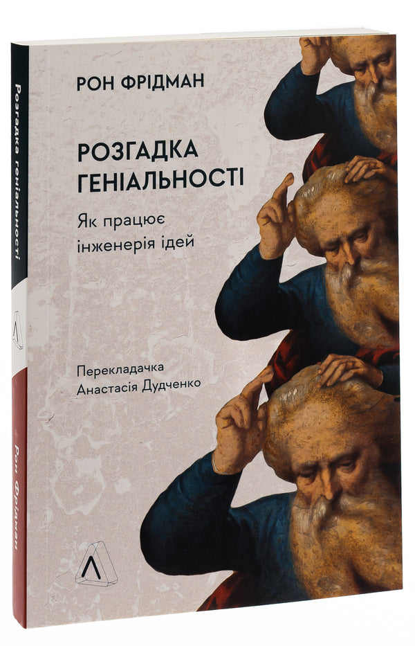 Solving genius.How idea engineering works / Розгадка геніальності. Як працює інженерія ідей Рон Фридман 978-617-7965-74-8-3