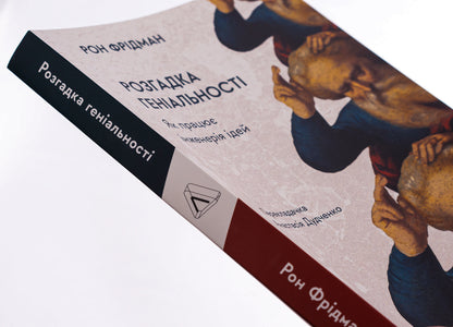 Solving genius.How idea engineering works / Розгадка геніальності. Як працює інженерія ідей Рон Фридман 978-617-7965-74-8-4