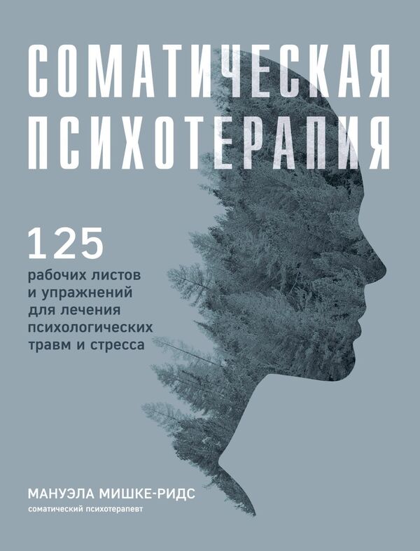 Somatic Psychotherapy 125 Worksheets And Exercises To Help Treat Trauma And Stress - Соматическая психотерапия 125 рабочих листов и упражнений для лечения психологических травм и стресса Manuela Mischke-Reeds - Мануэла Мишке-Ридс Does not apply-1