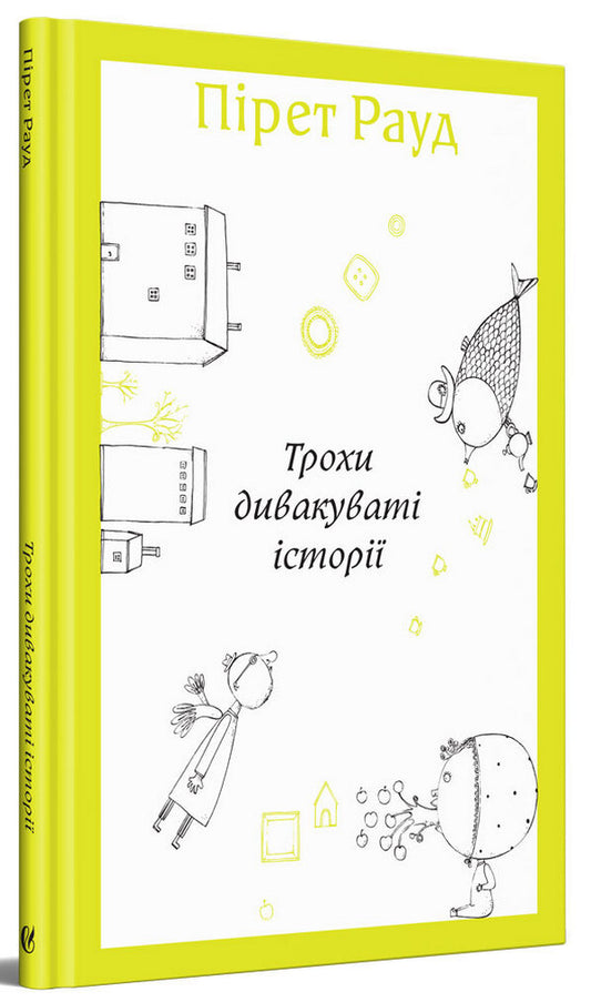 Some strange stories / Трохи дивакуваті історії Пирет Рауд 978-617-7818-36-5-1