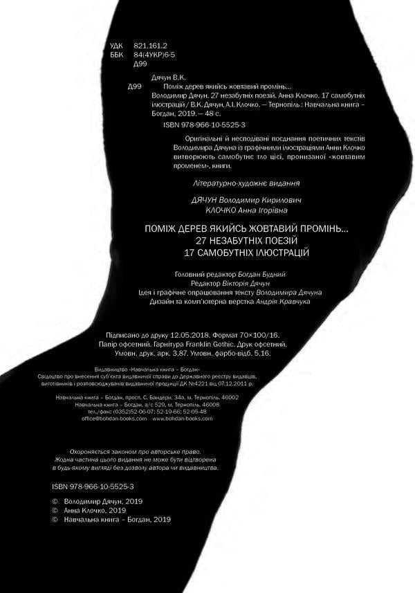 Some yellowish ray between the trees... Volodymyr Dyachun. 27 unforgettable poems. Anna Klochko. 17 original illustrations / Поміж дерев якийсь жовтавий промінь... Володимир Дячун. 27 незабутніх поезій. Анна Клочко. 17 самобутніх ілюстрацій Владимир Дячун 978-966-10-5525-3-3