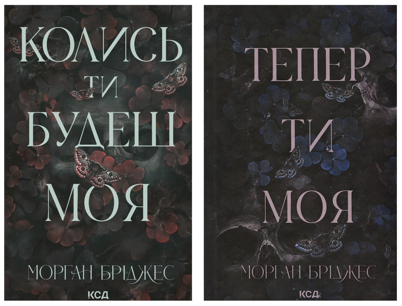 Someday You Will Be Mine + Now You Are Mine Set Of 2 Books - Колись ти будеш моя + Тепер ти моя комплект з 2-х книг Morgan Bridges - Морган Брджес 9786171515390,9786171516335-1