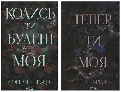 Someday You Will Be Mine + Now You Are Mine Set Of 2 Books - Колись ти будеш моя + Тепер ти моя комплект з 2-х книг Morgan Bridges - Морган Брджес 9786171515390,9786171516335-1