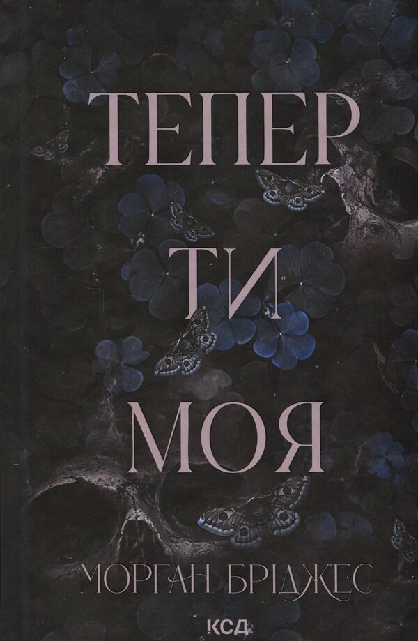 Someday You Will Be Mine + Now You Are Mine Set Of 2 Books - Колись ти будеш моя + Тепер ти моя комплект з 2-х книг Morgan Bridges - Морган Брджес 9786171515390,9786171516335-3