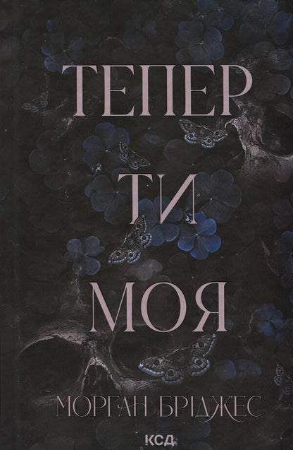 Someday You Will Be Mine + Now You Are Mine Set Of 2 Books - Колись ти будеш моя + Тепер ти моя комплект з 2-х книг Morgan Bridges - Морган Брджес 9786171515390,9786171516335-3
