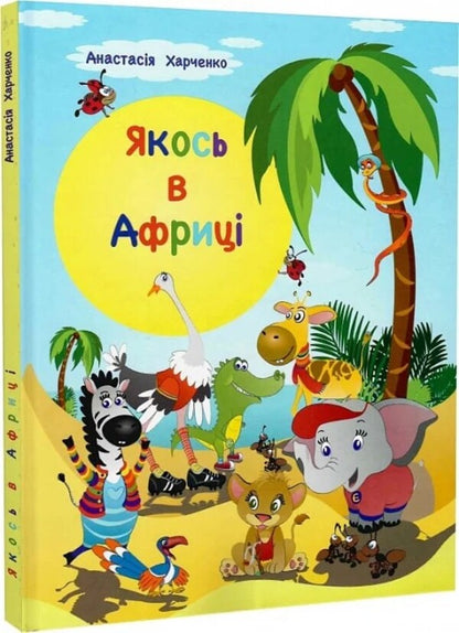 Somehow in Africa / Якось в Африці Анастасия Харченко 9789662792744-1