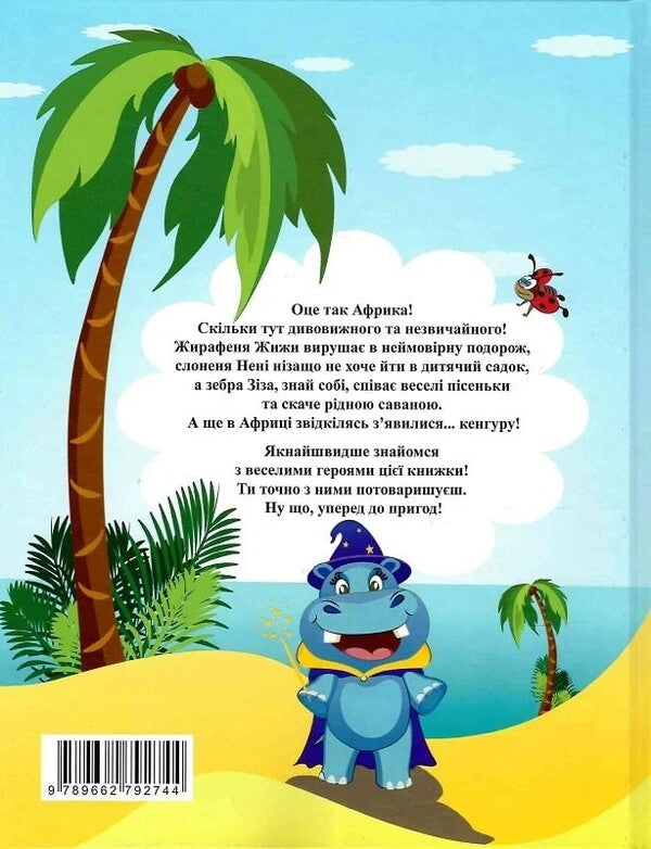 Somehow in Africa / Якось в Африці Анастасия Харченко 9789662792744-2