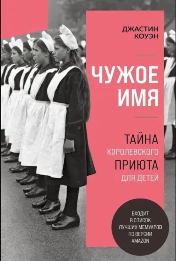 Someone Elses Name The Mystery Of The Royal Orphanage - Чужое имя Тайна королевского приюта для детей Justin Cowan - Джастин Коуэн Does not apply-1