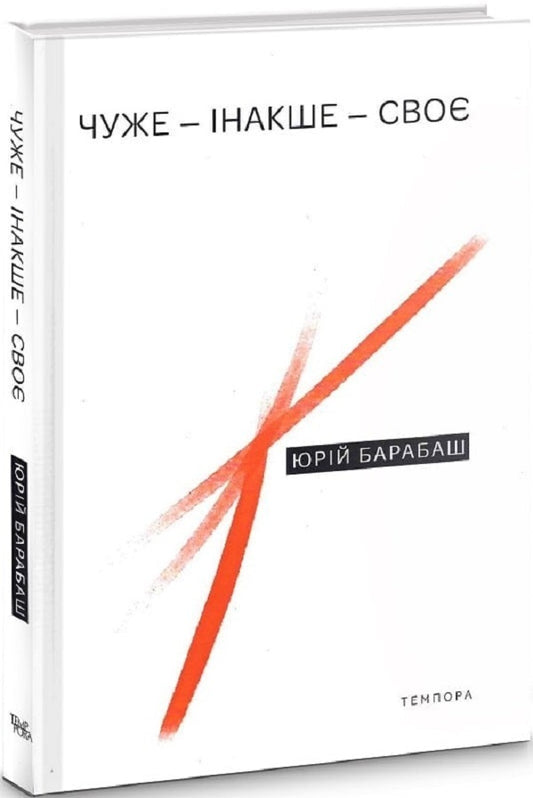 Someone else's - Other - Own / Чуже – Інакше – Своє Юрий Барабаш 9786175694763-1