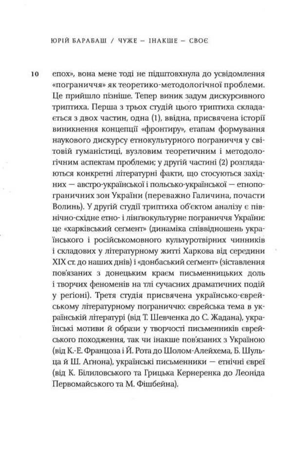 Someone else's - Other - Own / Чуже – Інакше – Своє Юрий Барабаш 9786175694763-4