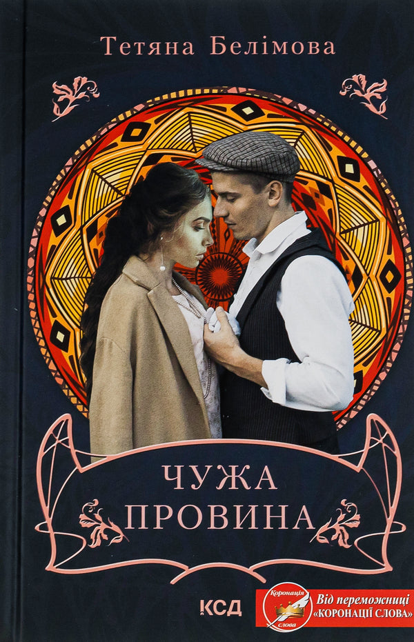 Someone else's fault / Чужа провина Татьяна Белимова 978-617-15-0048-8-1