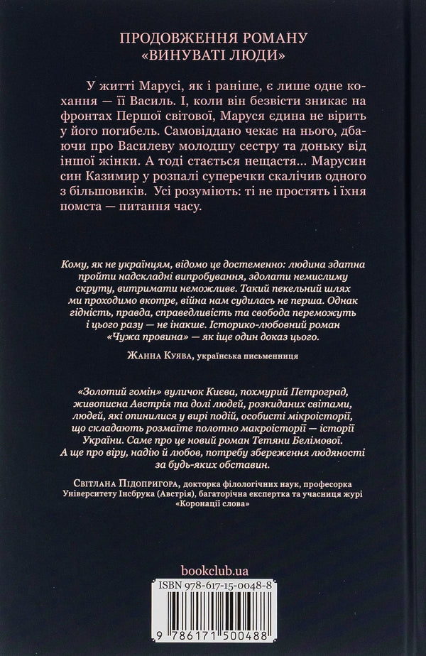 Someone else's fault / Чужа провина Татьяна Белимова 978-617-15-0048-8-2