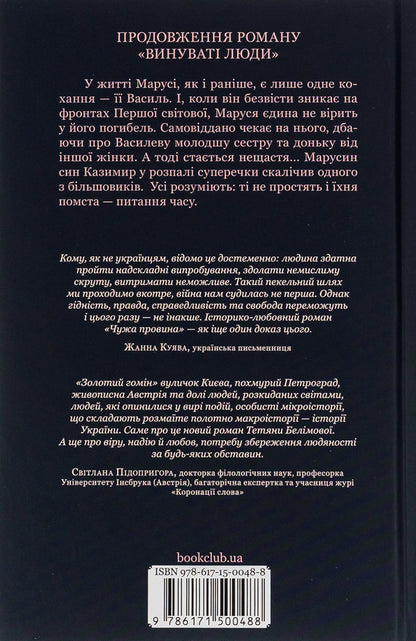 Someone else's fault / Чужа провина Татьяна Белимова 978-617-15-0048-8-2