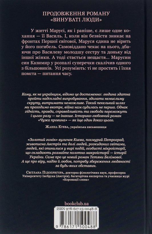 Someone else's fault / Чужа провина Татьяна Белимова 978-617-15-0048-8-2