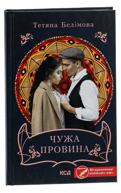 Someone else's fault / Чужа провина Татьяна Белимова 978-617-15-0048-8-3