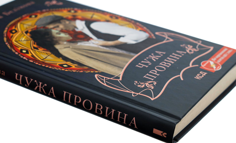 Someone else's fault / Чужа провина Татьяна Белимова 978-617-15-0048-8-4