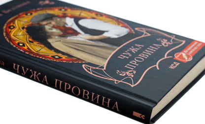 Someone else's fault / Чужа провина Татьяна Белимова 978-617-15-0048-8-4