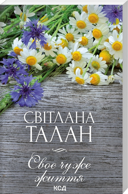 Someone else's life / Своє чуже життя Светлана Талан 978-617-15-0262-8-1