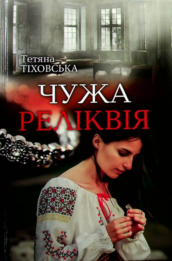 Someone else's relic / Чужа реліквія Татьяна Тиховская 978-617-8040-21-5-1