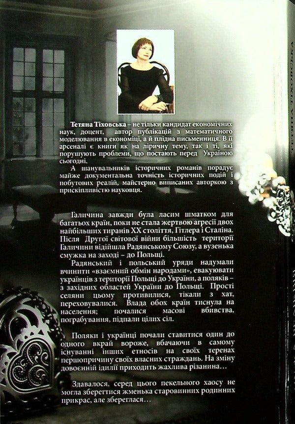 Someone else's relic / Чужа реліквія Татьяна Тиховская 978-617-8040-21-5-2