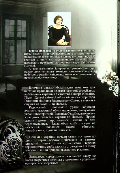 Someone else's relic / Чужа реліквія Татьяна Тиховская 978-617-8040-21-5-2