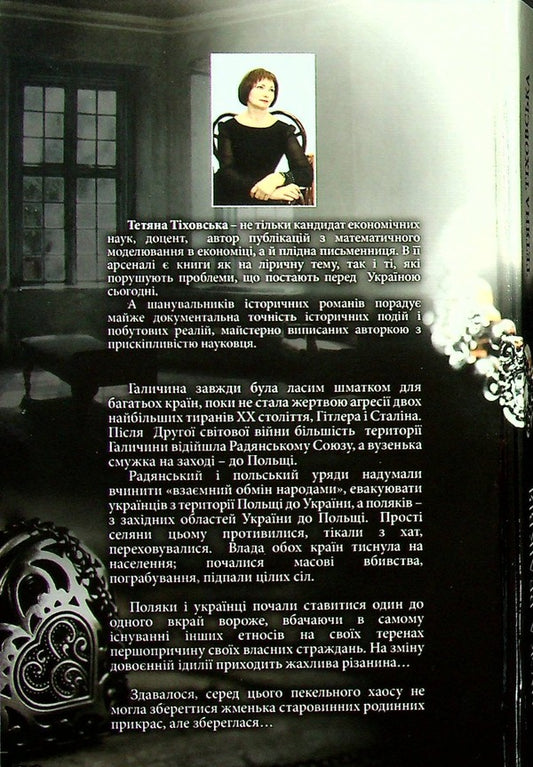 Someone else's relic / Чужа реліквія Татьяна Тиховская 978-617-8040-21-5-2