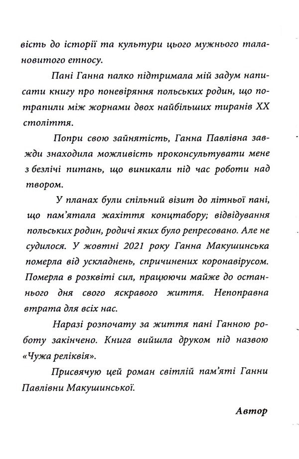 Someone else's relic / Чужа реліквія Татьяна Тиховская 978-617-8040-21-5-4