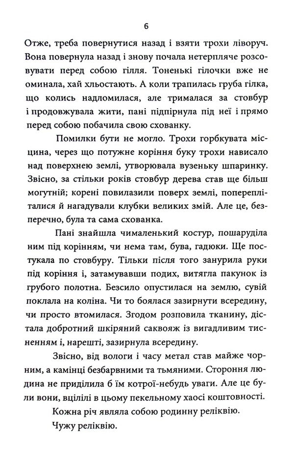 Someone else's relic / Чужа реліквія Татьяна Тиховская 978-617-8040-21-5-6