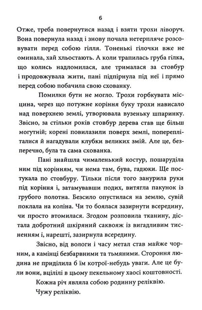 Someone else's relic / Чужа реліквія Татьяна Тиховская 978-617-8040-21-5-6