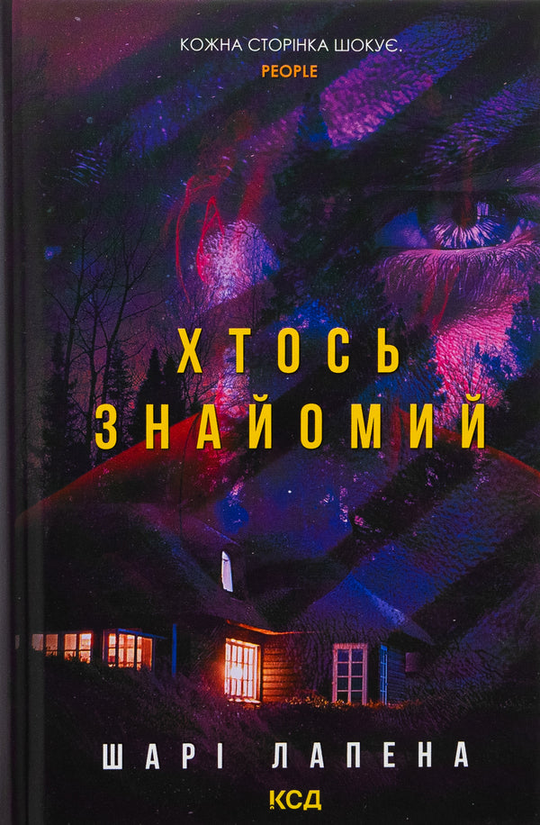 Someone is familiar / Хтось знайомий Шари Лапена 978-617-15-1256-6-1
