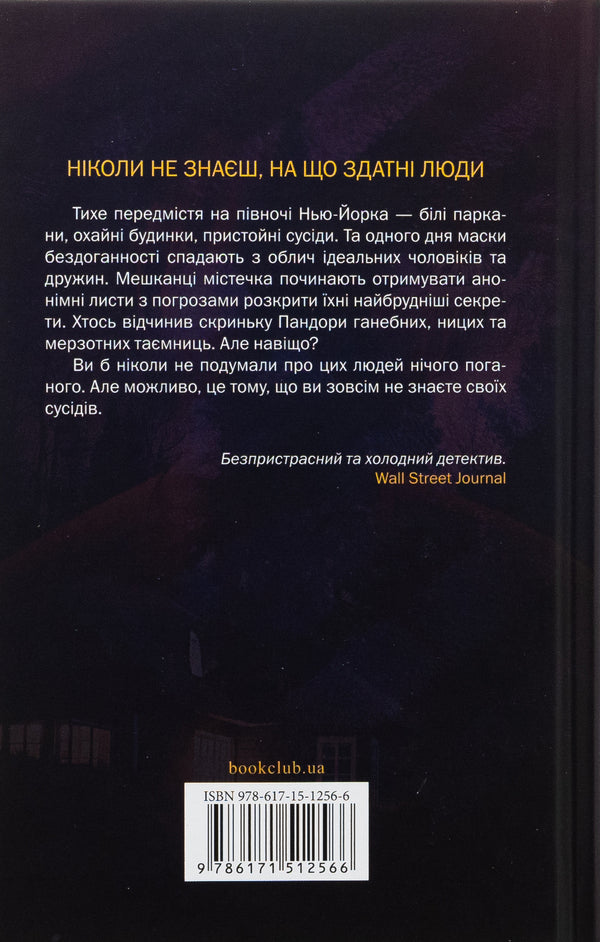 Someone is familiar / Хтось знайомий Шари Лапена 978-617-15-1256-6-2