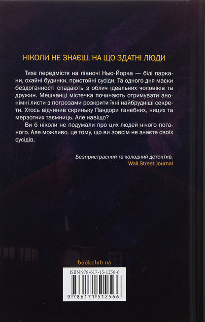 Someone is familiar / Хтось знайомий Шари Лапена 978-617-15-1256-6-2