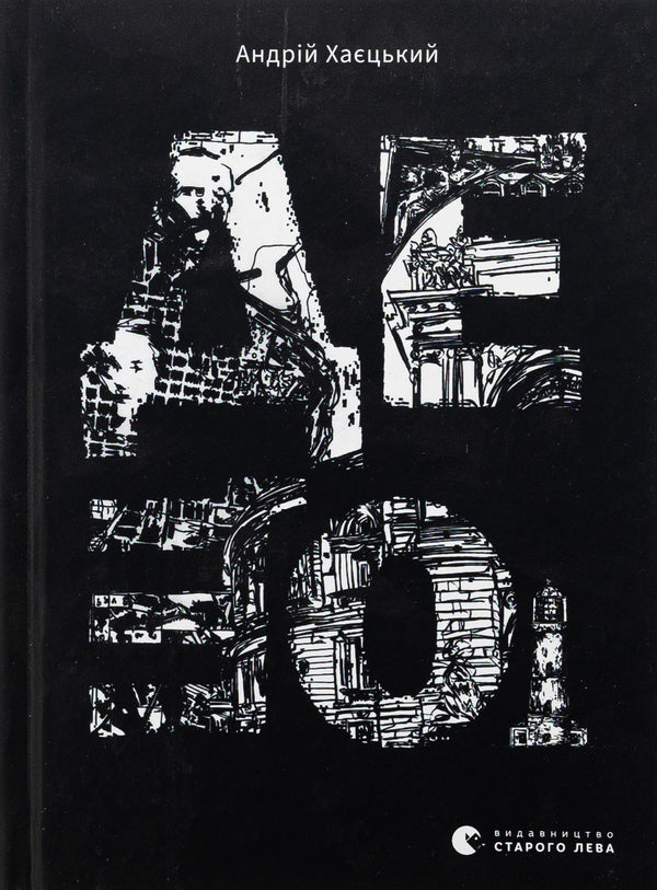 Something / Дещо Андрей Хаецкий 978-966-448-346-6-1