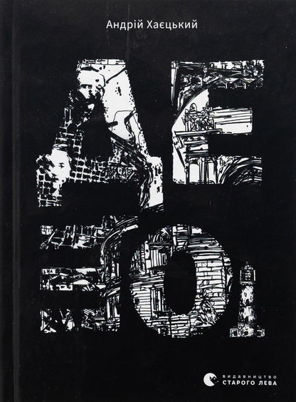 Something / Дещо Андрей Хаецкий 978-966-448-346-6-1