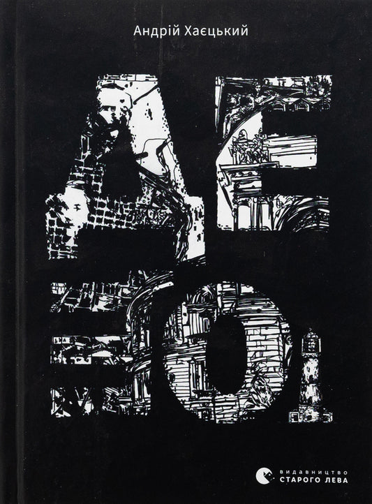 Something / Дещо Андрей Хаецкий 978-966-448-346-6-1