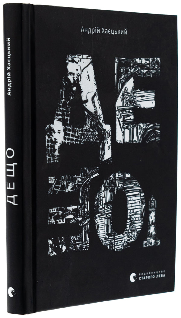 Something / Дещо Андрей Хаецкий 978-966-448-346-6-3