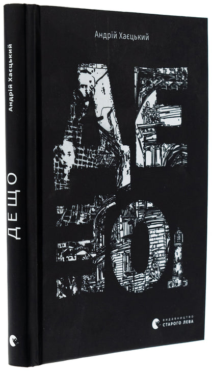 Something / Дещо Андрей Хаецкий 978-966-448-346-6-3