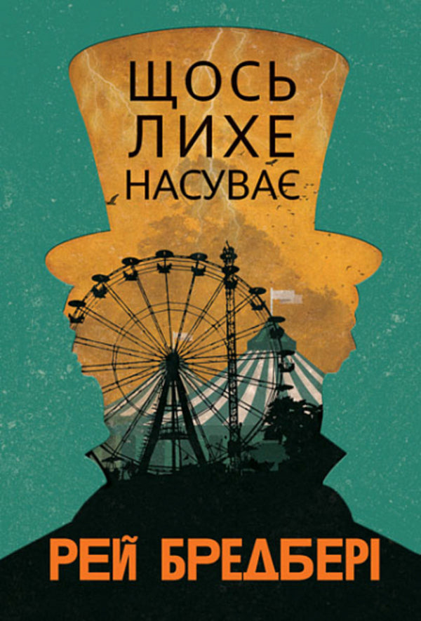 Something Evil Is Getting / Щось лихе насуває Ray Bradbers / Рей Бредбері 9789661089517-1